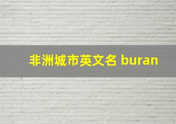 非洲城市英文名 buran